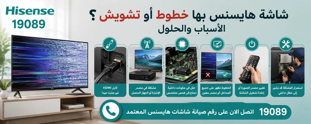 أسباب أن شاشة هايسنس بها خطوط